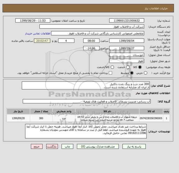 استعلام 300 عدد درب و رینگ چدن داکتیل
از ایران کد مشابه استفاده شده است.