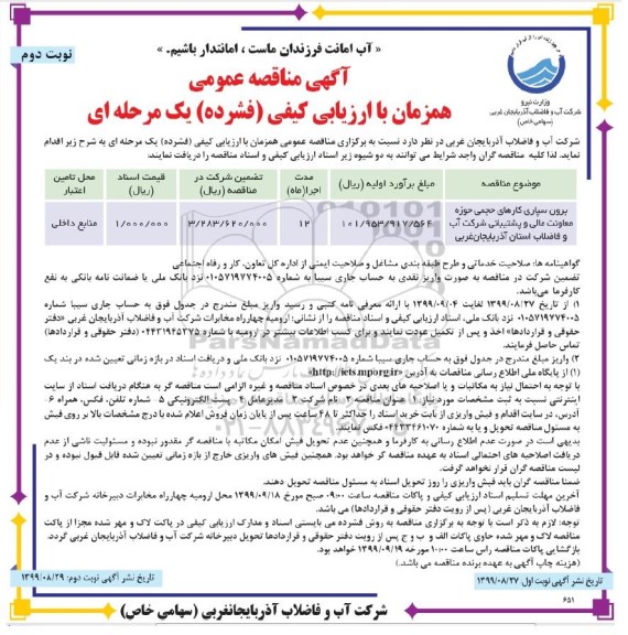 مناقصه برون سپاری کارهای حجمی -نوبت دوم