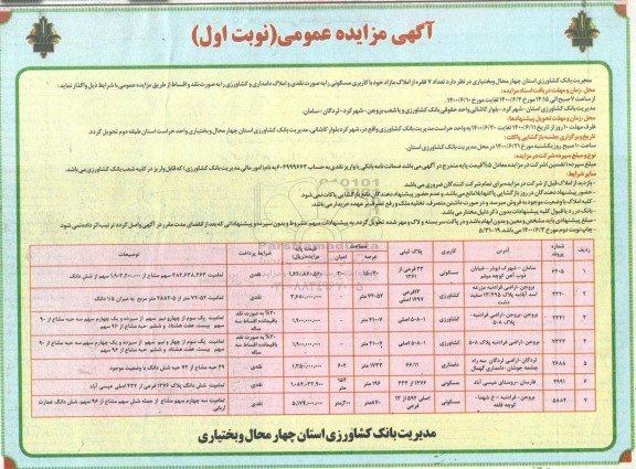 مزایده،مزایده واگذاری 7 فقره از املاک مازاد با کاربری مسکونی نوبت اول 