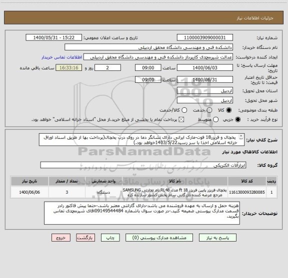 استعلام  یخچال و فریزر18 فوت-مارک ایرانی دارای نشانگر دما در روی درب یخچال(پرداخت بها از طریق اسناد اوراق خزانه اسلامی اخذا با سر رسید1403/5/22خواهد بود.)
