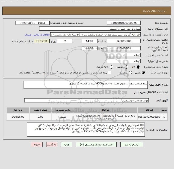 استعلام برنج ایرانی درجه 1 طارم ممتاز  به مقدار4560 کیلو در کیسه 12کیلویی