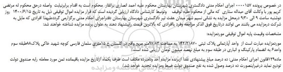 مزایده،مزایده فروش  واحد آپارتمانی پلاک ثبتی 142/21870 به مساحت 97/83متر مربع 