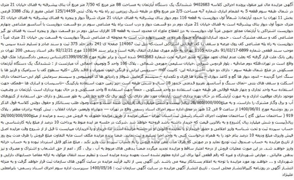 آگهی مزایده ششدانگ یک دستگاه آپارتمان به مساحت 88 متر مربع که 7/50 متر مربع