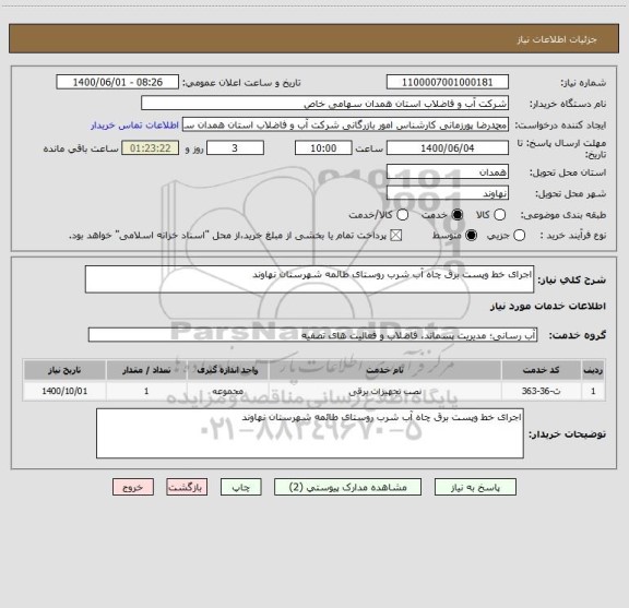 استعلام اجرای خط وپست برق چاه آب شرب روستای طائمه شهرستان نهاوند