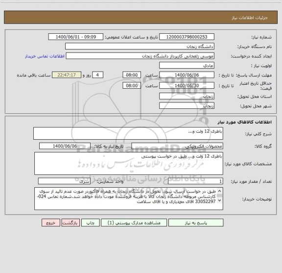 استعلام باطری 12 ولت و...