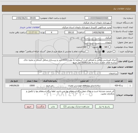 استعلام اجرای قیرپاشی،روکش و متراکم کردن آسفالت به مقدار15000متر و زیرسازی شامل کندمان و تخلیه خاک ترانشه های حفاری شده به مقدار15000متر مربع