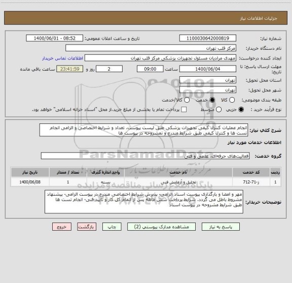 استعلام انجام عملیات کنترل کیفی تجهیزات پزشکی طبق لیست پیوست، تعداد و شرایط اختصاصی و الزامی انجام تست ها و کنترل کیفی طبق شرایط مندرج و تمشروحه در پیوست ها