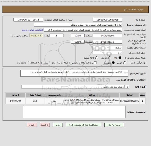 استعلام خرید 250عدد صندوق پایه استیل طبق شرایط درخواستی درفایل ضمیمه وتحویل در انبار کمیته امداد.