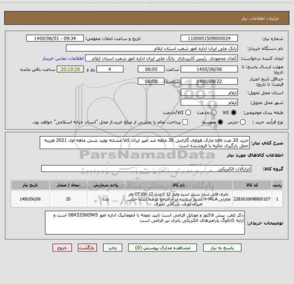 استعلام خرید 20 عدد ups مارک هواوی گارانتی 36 ماهه صد آمپر ایران کالا مشابه تولید شش ماهه اول 2021 هزینه حمل بارگیری تخلیه با فروشنده است 