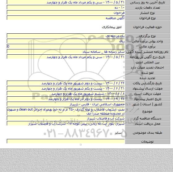 نصب انشعاب فاضلاب و لوله گذاری ۲۵۰ م م ته خط بهمراه اجرای clean out و منهول در محدوده منطقه صدرا آبف