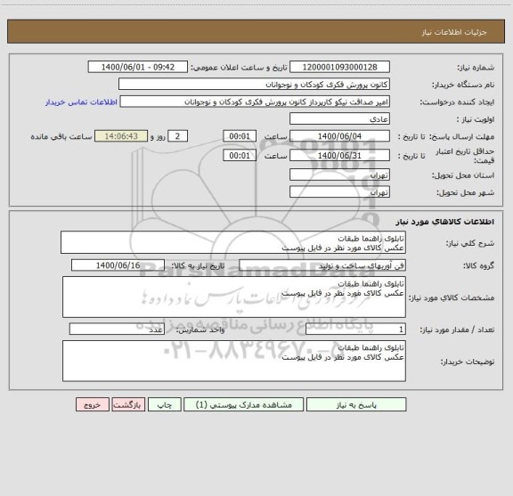 استعلام تابلوی راهنما طبقات
عکس کالای مورد نظر در فایل پیوست