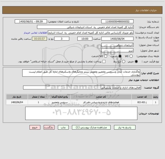 استعلام واگذاری خدمات شارژ وسرویس وتعمییر وتعویض پرینتر وچاپگرهای واسکنرهای اداره کل طبق اعلام لیست پیوستی