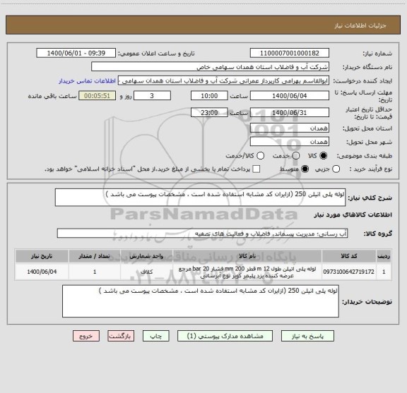 استعلام لوله پلی اتیلن 250 (ازایران کد مشابه استفاده شده است ، مشخصات پیوست می باشد )	