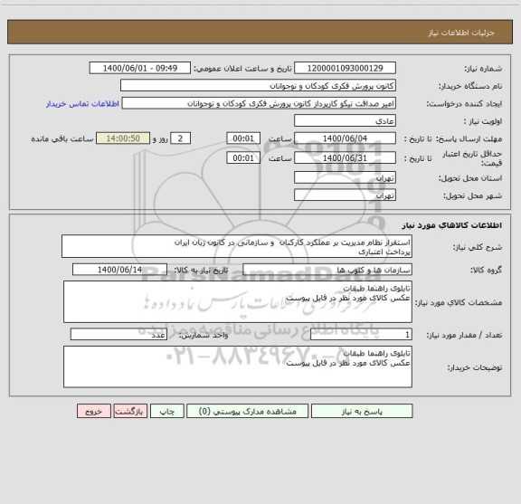 استعلام استقرار نظام مدیریت بر عملکرد کارکنان  و سازمانی در کانون زبان ایران
پرداخت اعتباری