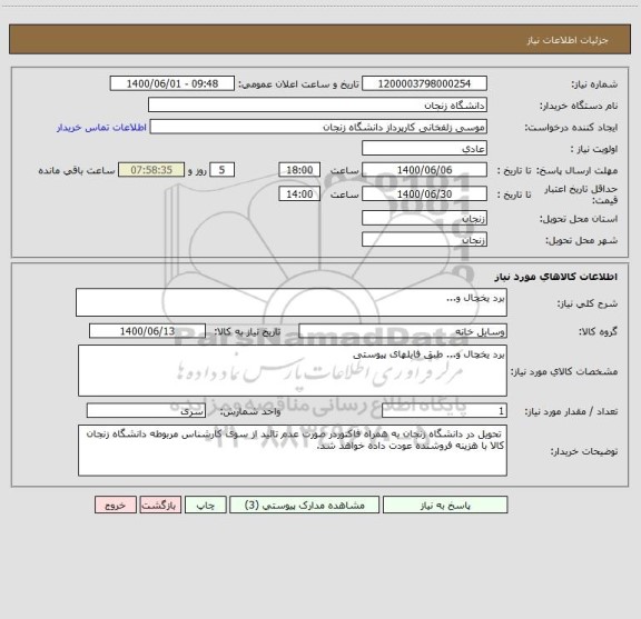 استعلام برد یخچال و...