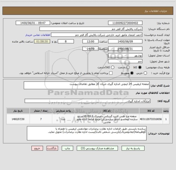 استعلام صفحه اریفیس 24 اینچی اندازه گیری جریان گاز مطابق تقاضای پیوست