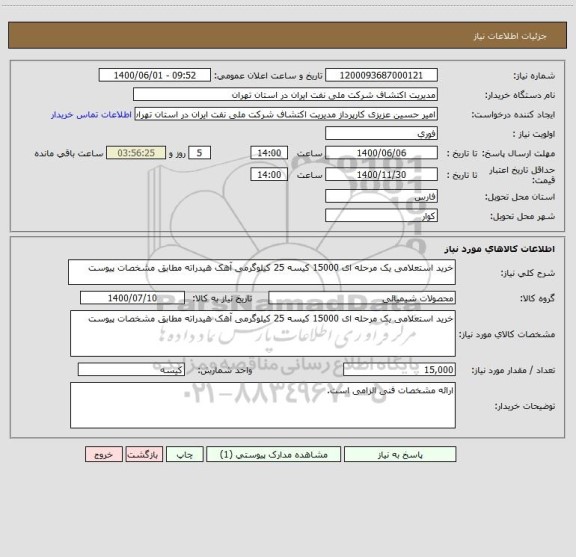 استعلام خرید استعلامی یک مرحله ای 15000 کیسه 25 کیلوگرمی آهک هیدراته مطابق مشخصات پیوست