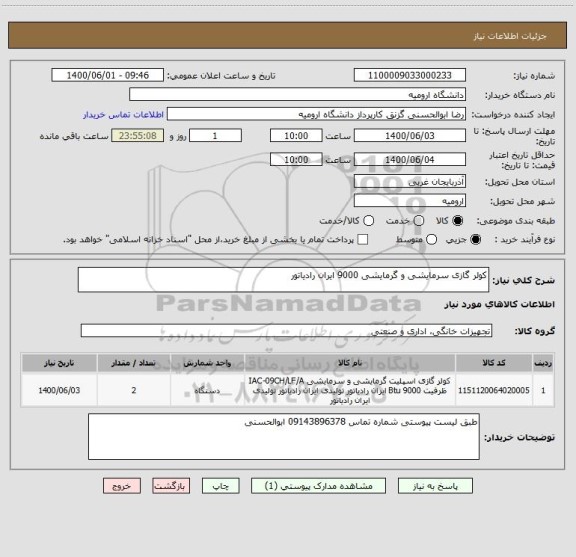 استعلام کولر گازی سرمایشی و گرمایشی 9000 ایران رادیاتور