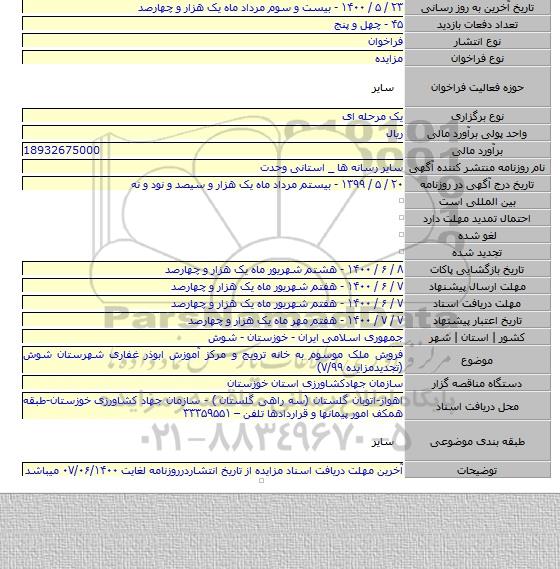 فروش ملک موسوم به خانه ترویج و مرکز آموزش ابوذر غفاری شهرستان شوش (تجدیدمزایده ۷/۹۹)