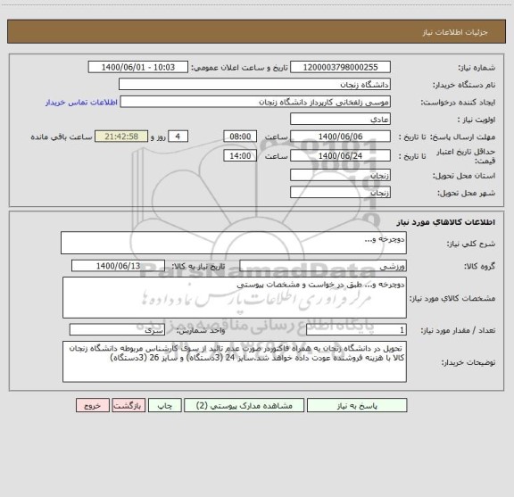 استعلام دوچرخه و...