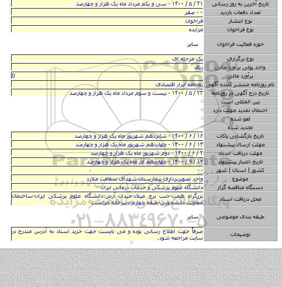 واحد تصویربرداری بیمارستان شهدای سلامت ملارد