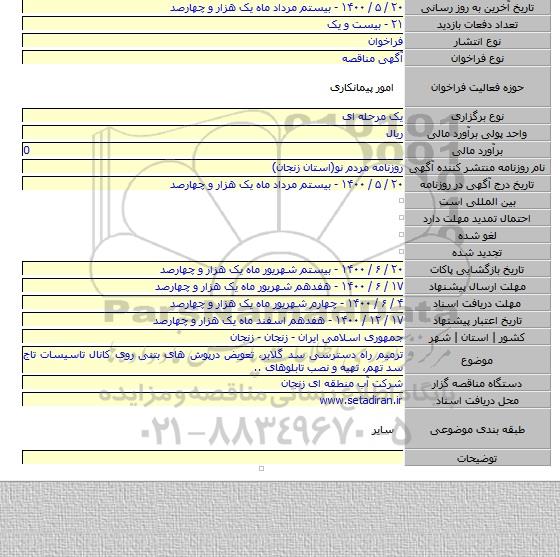 ترمیم راه دسترسی سد گلابر، تعویض درپوش های بتنی روی کانال تاسیسات تاج سد تهم، تهیه و نصب تابلوهای ..