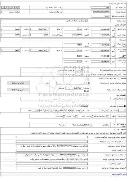 فروش یک باب منزل مسکونی