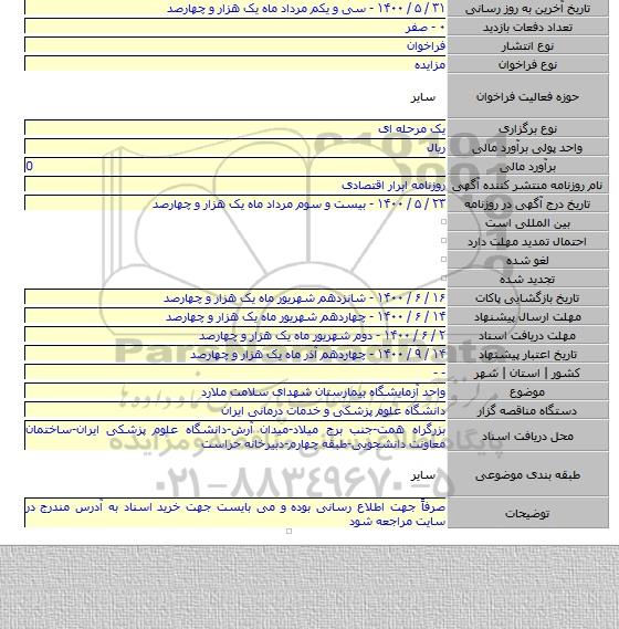 واحد آزمایشگاه بیمارستان شهدای سلامت ملارد