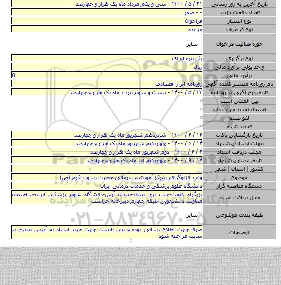 واحد آنژیوگرافی مرکز آموزشی درمانی حضرت رسول اکرم (ص)