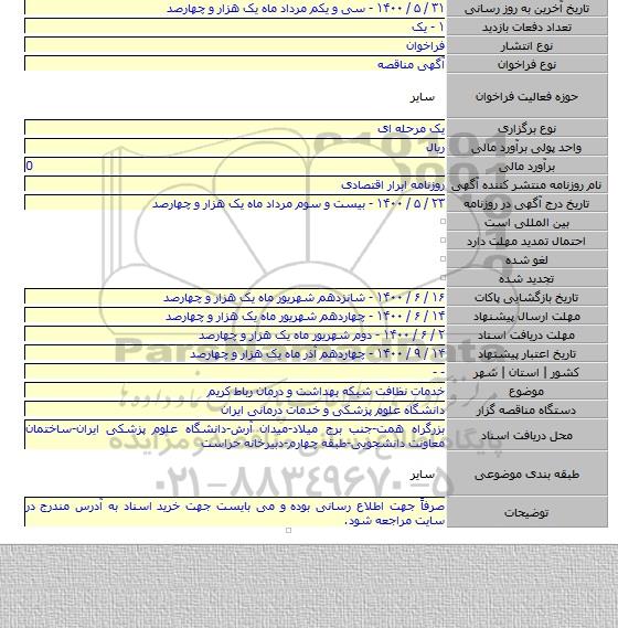 خدمات نظافت شبکه بهداشت و درمان رباط کریم