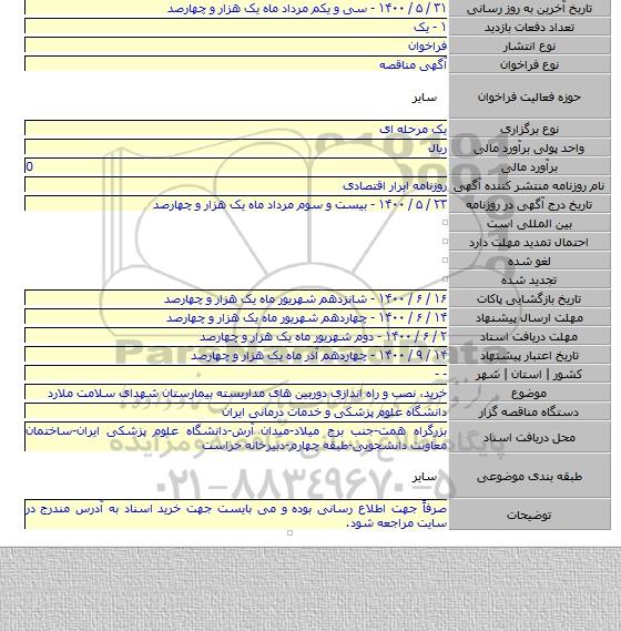 خرید، نصب و راه اندازی دوربین های مداربسته بیمارستان شهدای سلامت ملارد