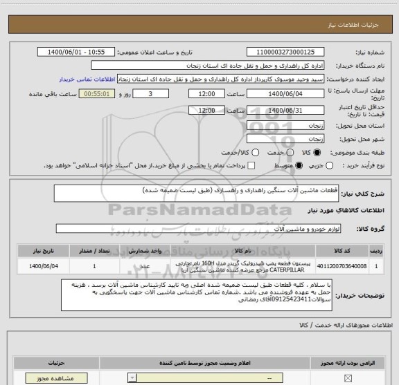 استعلام قطعات ماشین آلات سنگین راهداری و راهسازی (طبق لیست ضمیمه شده)