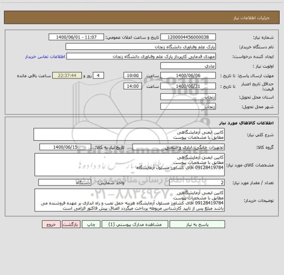 استعلام کابین ایمنی آزمایشگاهی 
مطابق با مشخصات پیوست