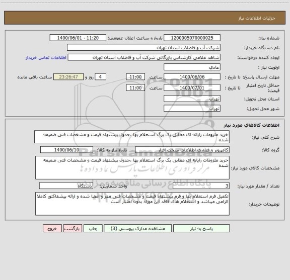 استعلام خرید ملزومات رایانه ای مطابق یک برگ استعلام بها ،جدول پیشنهاد قیمت و مشخصات فنی ضمیمه شده