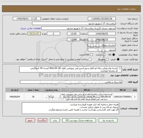 استعلام کیسه پلاستیکی زباله اتو کلاو نسوز جنس پلی پروپیلنی ابعاد 80x100 cm کیسه 30 کیلوگرمی 
کد مشابه میباشد.

