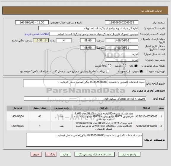 استعلام جهت اطلاعات تکمیلی با شماره (09362528288 بیگی)تماس حاصل فرمایید .