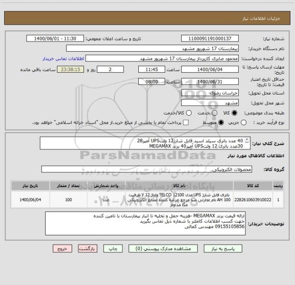 استعلام 40 عدد باتری سیلد اسید قابل شارژ12 ولتUPS آمپر28 
30عدد باتری 12 ولتUPS آمپر40 برند MEGAMAX
30 عدد باتری 12 ولتUPS آمپر18 برند MEGAMAX