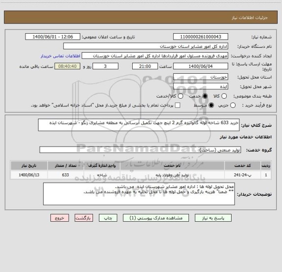 استعلام خرید 633 شاخه لوله گالوانیزه گرم 2 اینچ جهت تکمیل آبرسانی به منطقه عشایری زنگو - شهرستان ایذه 