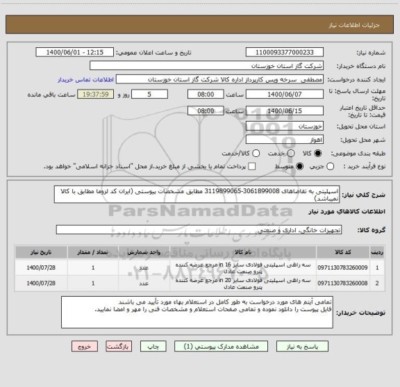 استعلام اسپلیتی به تقاضاهای 3061899008-3119899065 مطابق مشخصات پیوستی (ایران کد لزوما مطابق با کالا نمیباشد)