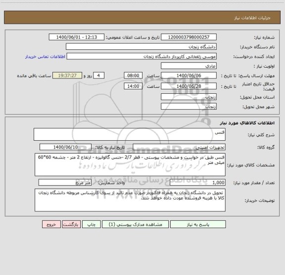 استعلام فنس