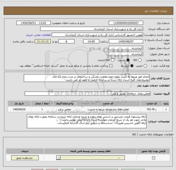 استعلام انجام امور مربوط به کنترل پروژه حوزه معاونت مسکن و ساختمان در مدت زمان 12 ماه.
توضیح:مفاد کلیه اسناد ارائه شده در سامانه الزامی و تعهد آور می باشد.