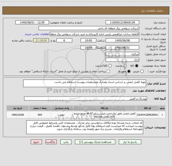 استعلام تهیه کفش ایمنی بر اساس اسناد ومدارک ومشخصات پیوست استعلام می باشد.