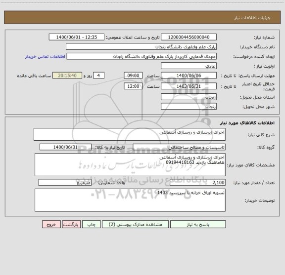 استعلام اجرای زیرسازی و روسازی آسفالتی 