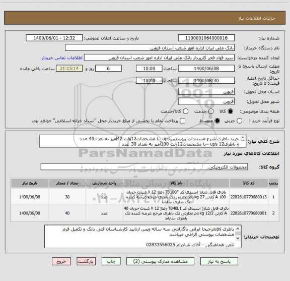 استعلام خرید باطری شرح مستندات پیوستی ups -با مشخصات12ولت 42آمپر به تعداد40 عدد
و باطریups 12 --با مشخصات12ولت 100آمپر به تعداد 30 عدد
