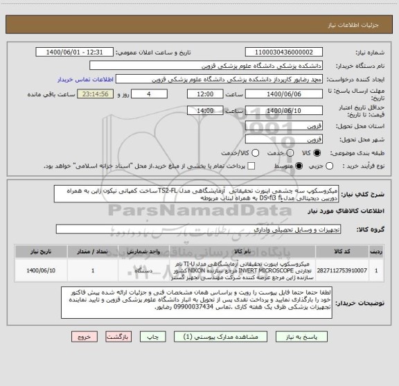 استعلام میکروسکوپ سه چشمی اینورت تحقیقاتی  آزمایشگاهی مدل TS2-FLساخت کمپانی نیکون ژاپن به همراه دوربین دیجیتالی مدل ُِDS-ّfi3 fi به همراه لبتاب مربوطه