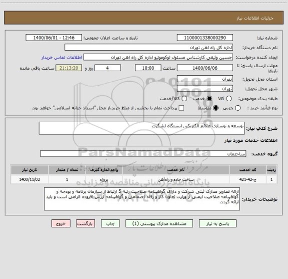 استعلام توسعه و نوسازی علائم الکتریکی ایستگاه لشگری