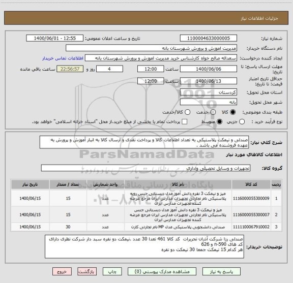 استعلام صندلی و نیمکت پلاستیکی به تعداد اطلاعات کالا و پرداخت نقدی و ارسال کالا به انبار آموزش و پرورش به عهده فروشنده می باشد .