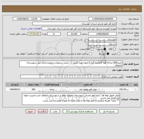 استعلام خرید500 شاخه لوله گالوانیزه گرم 2 اینچ جهت تکمیل آب شرب سردوراب،بندوراب و پای میل شهرستان باغملک 