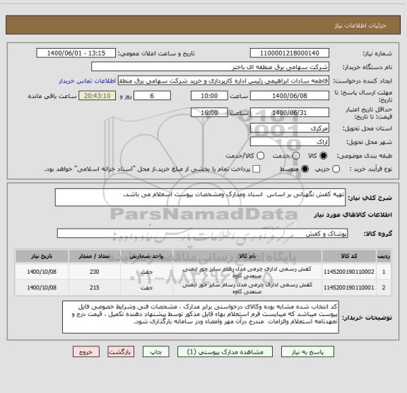 استعلام تهیه کفش نگهبانی بر اساس  اسناد ومدارک ومشخصات پیوست اسعلام می باشد.