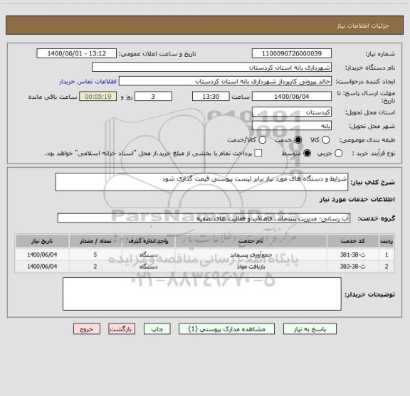 استعلام شرایط و دستگاه های مورد نیاز برابر لیست پیوستی قیمت گذاری شود